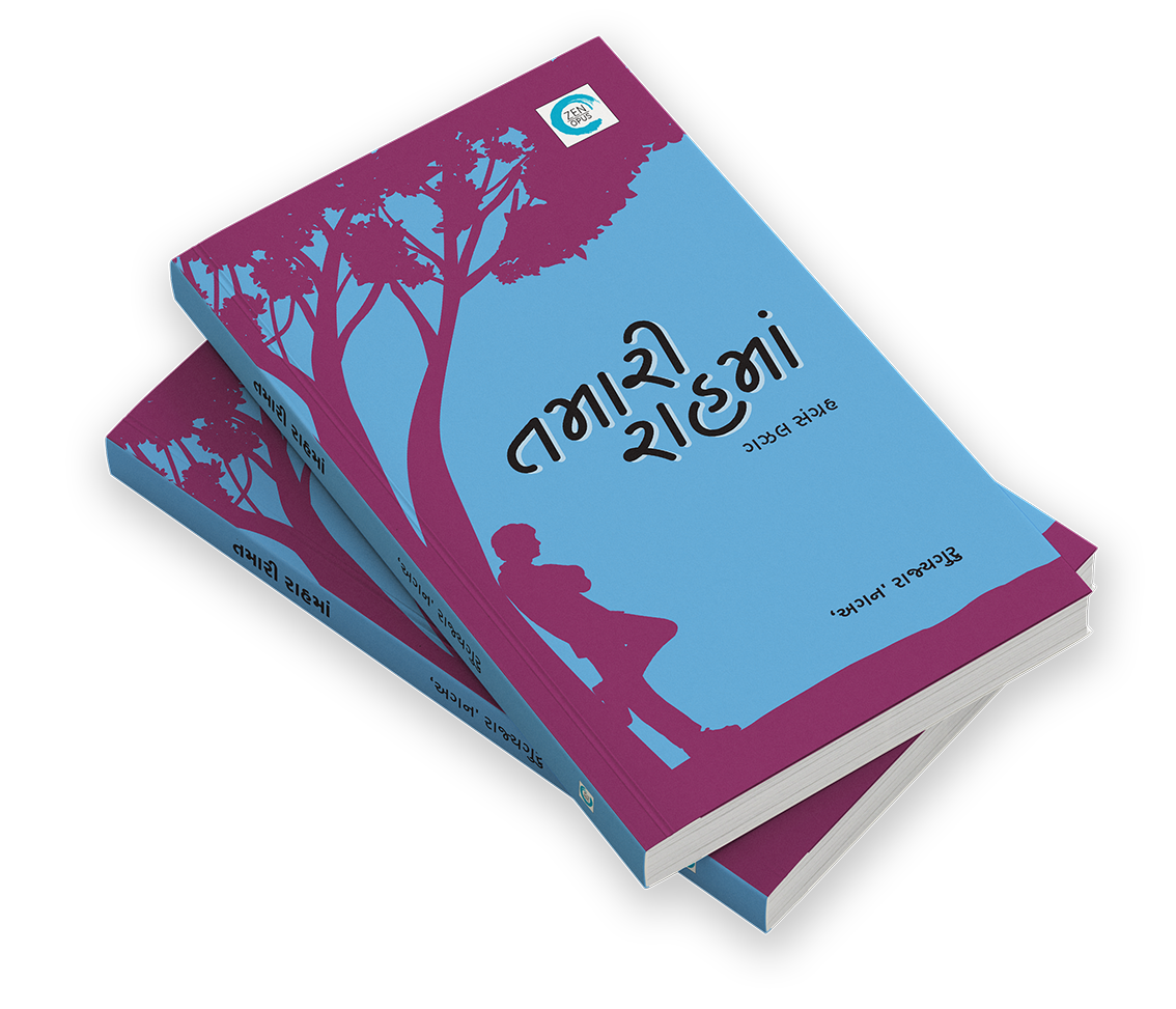 તમારી રાહમાં